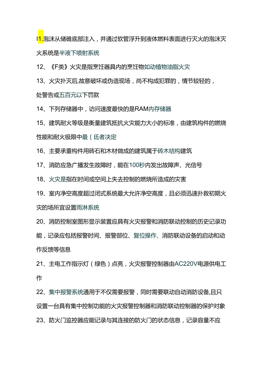 消防设施操作员考试知识训练545条.docx_第2页