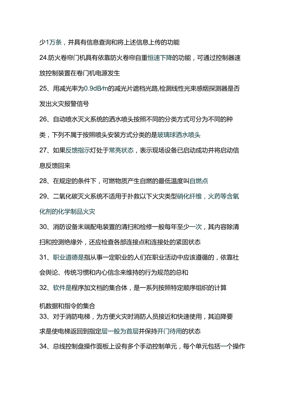 消防设施操作员考试知识训练545条.docx_第3页