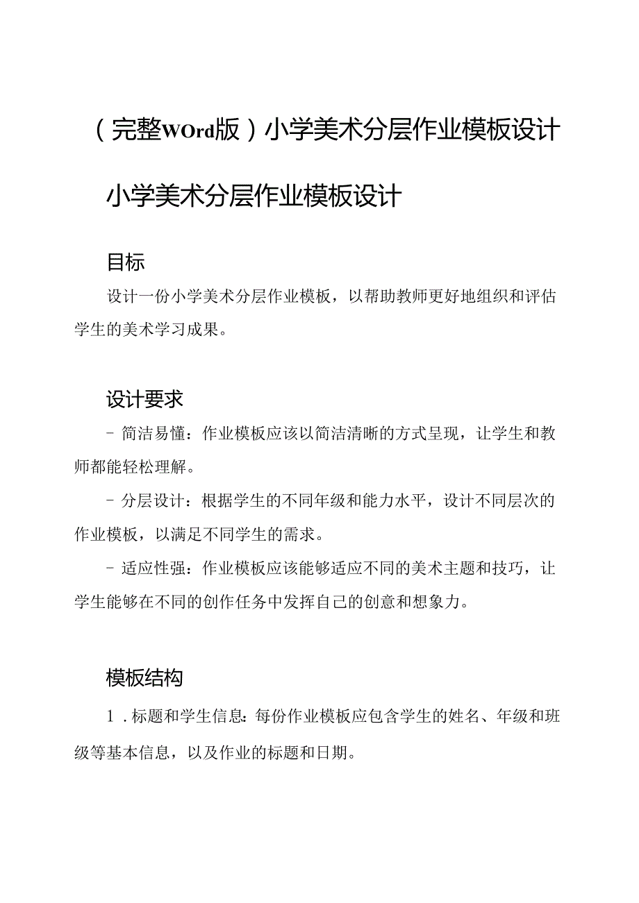 （完整word版）小学美术分层作业模板设计.docx_第1页