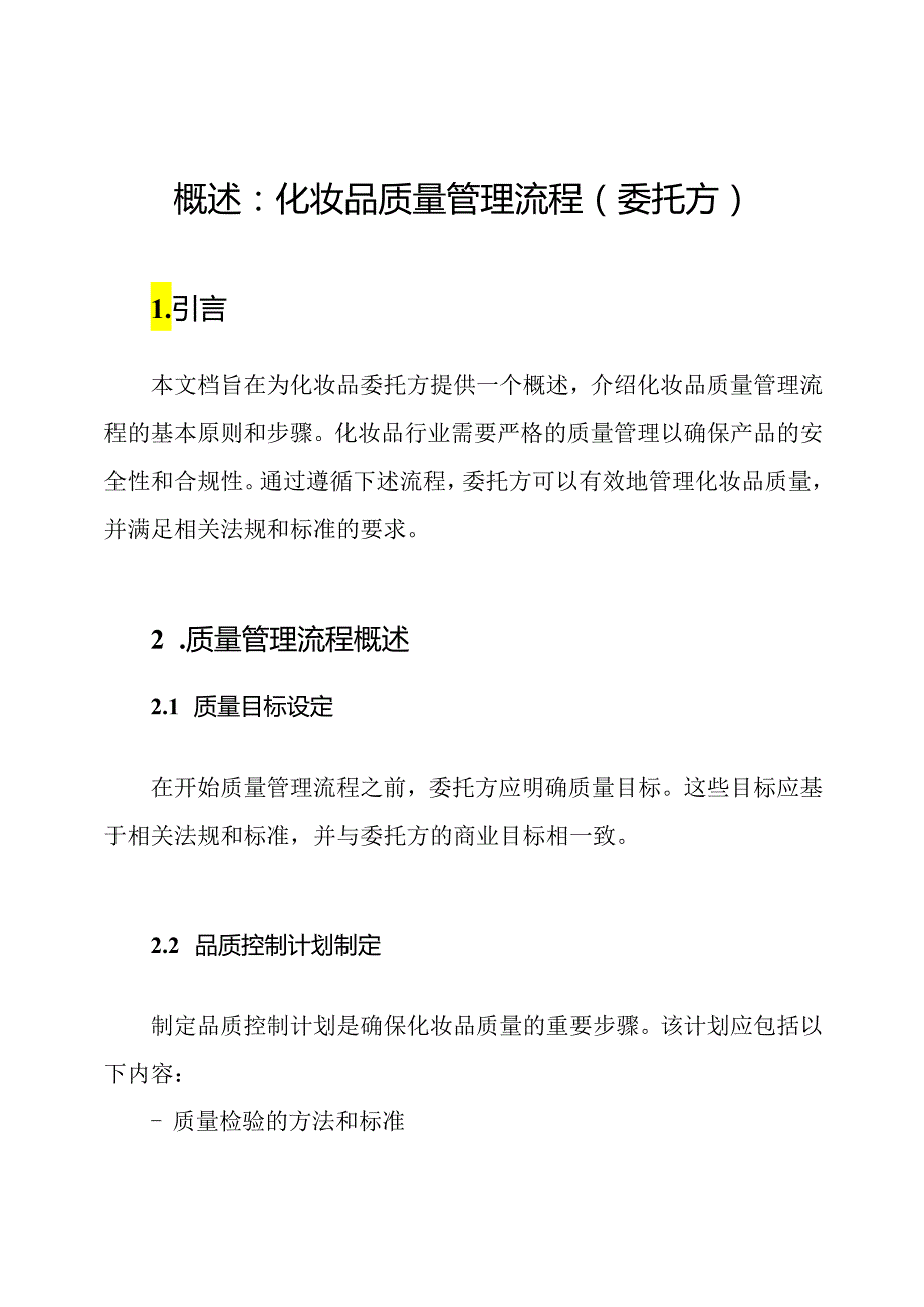 概述：化妆品质量管理流程(委托方).docx_第1页