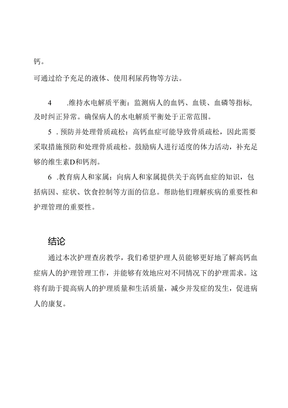 高钙血症病人的护理查房教学.docx_第2页