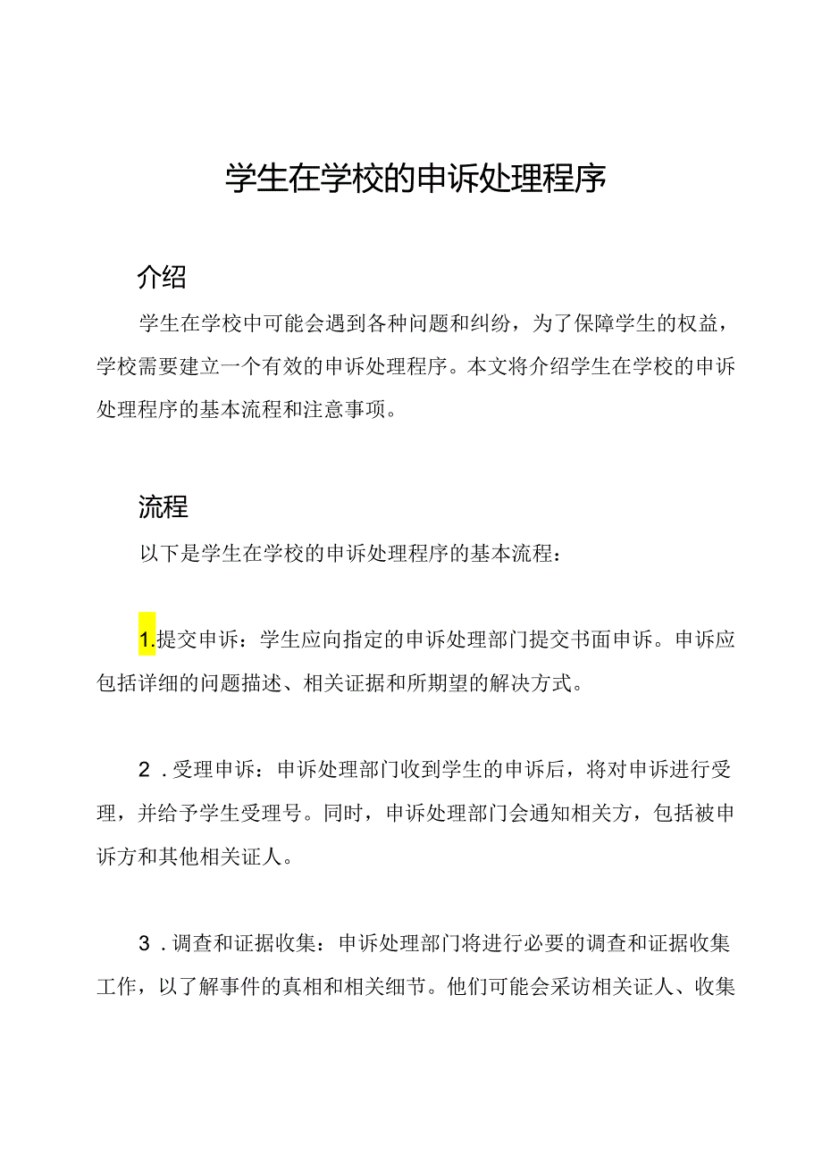 学生在学校的申诉处理程序.docx_第1页