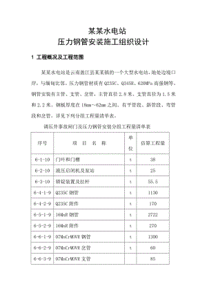 大型水电站压力钢管安装施工组织设计#云南#示意图丰富.doc