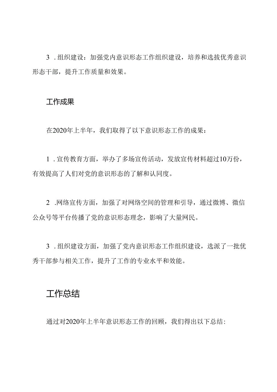 关于2020年上半年意识形态工作的回顾.docx_第2页