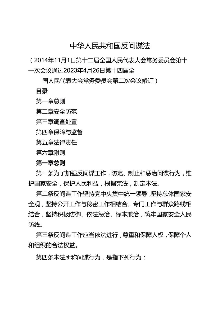 中华人民共和国反间谍法.docx_第1页