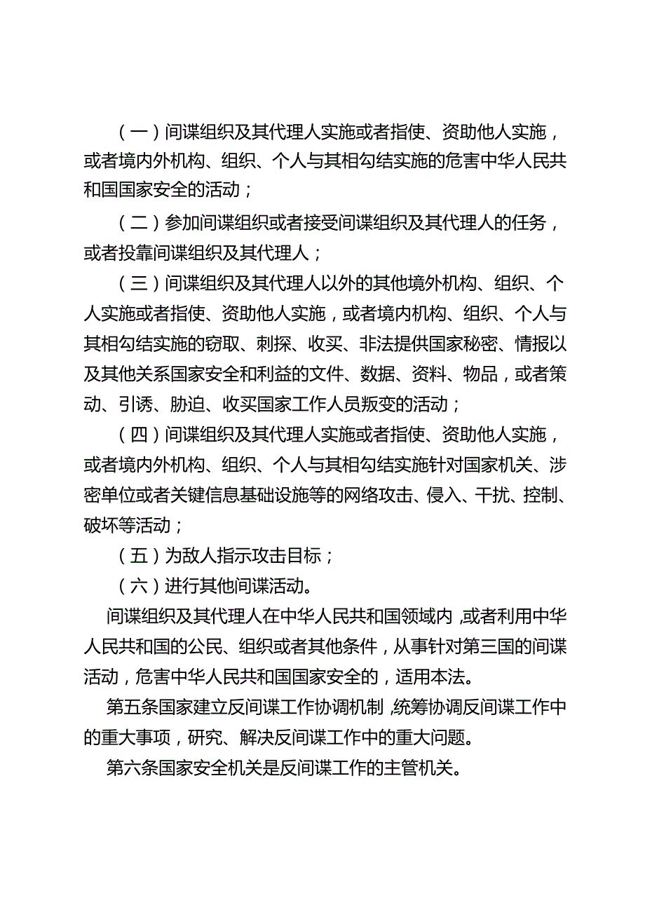 中华人民共和国反间谍法.docx_第2页