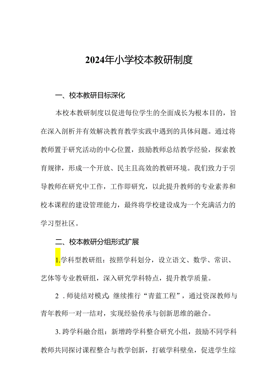 2024年小学校本教研制度.docx_第1页