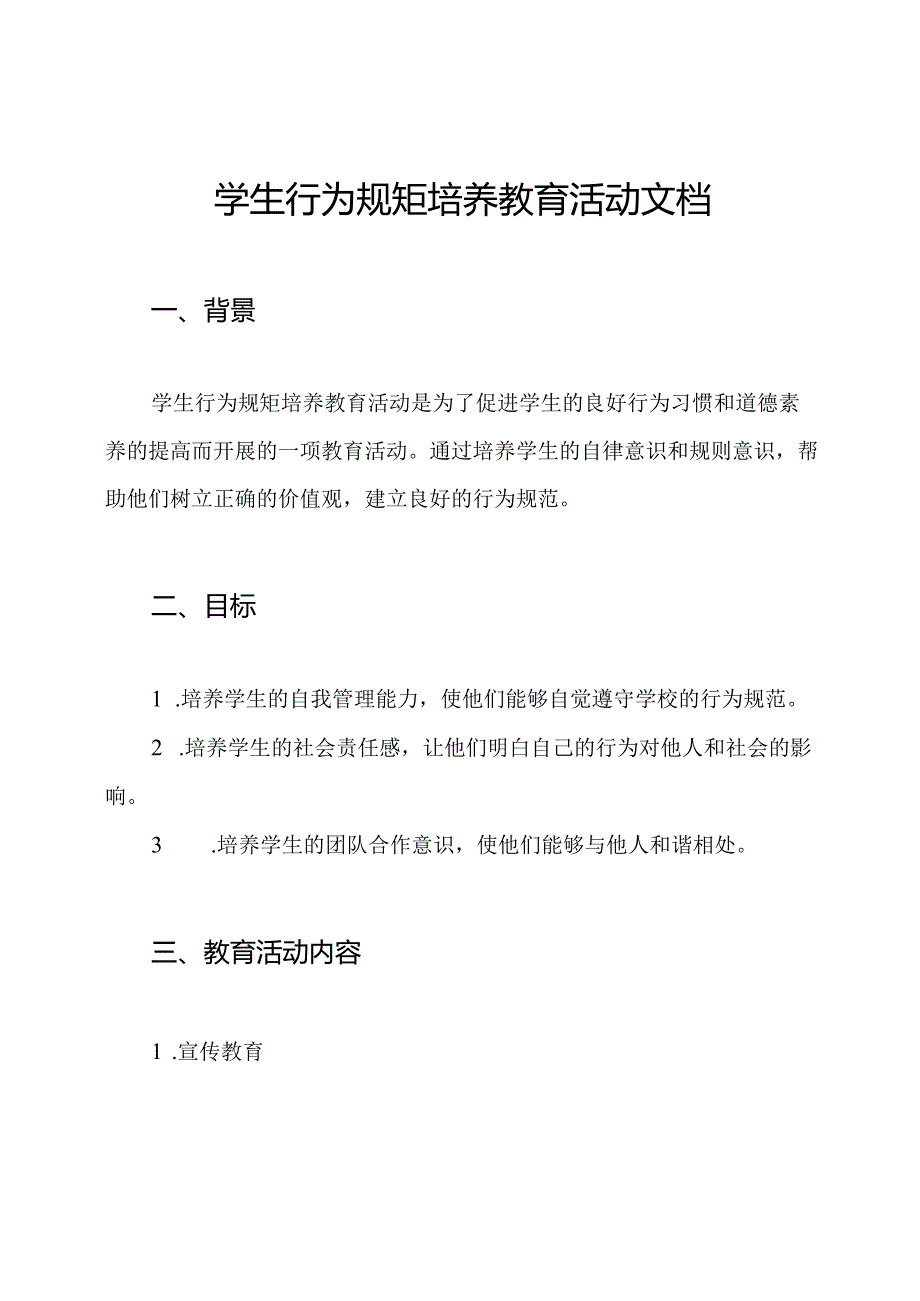 学生行为规矩培养教育活动文档.docx_第1页