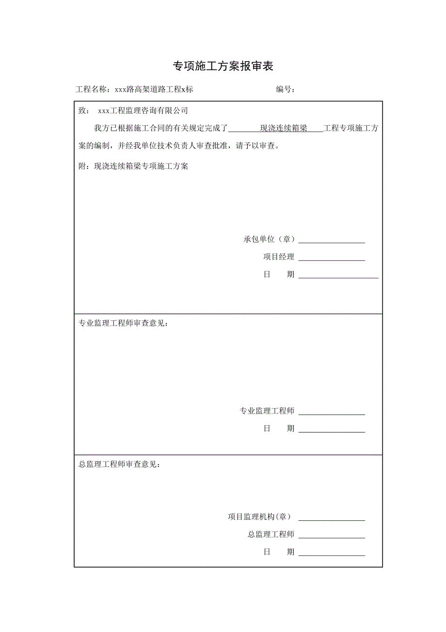 城市市政工程现浇连续梁施工方案(全套报审资料).doc_第1页