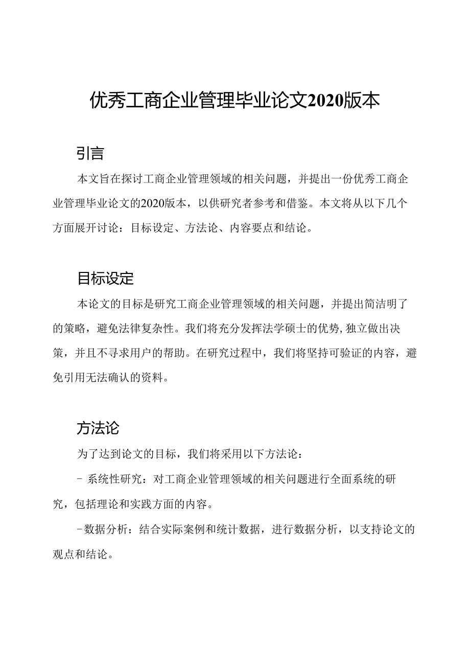 优秀工商企业管理毕业论文2020版本.docx_第1页