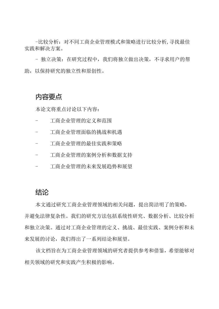 优秀工商企业管理毕业论文2020版本.docx_第2页