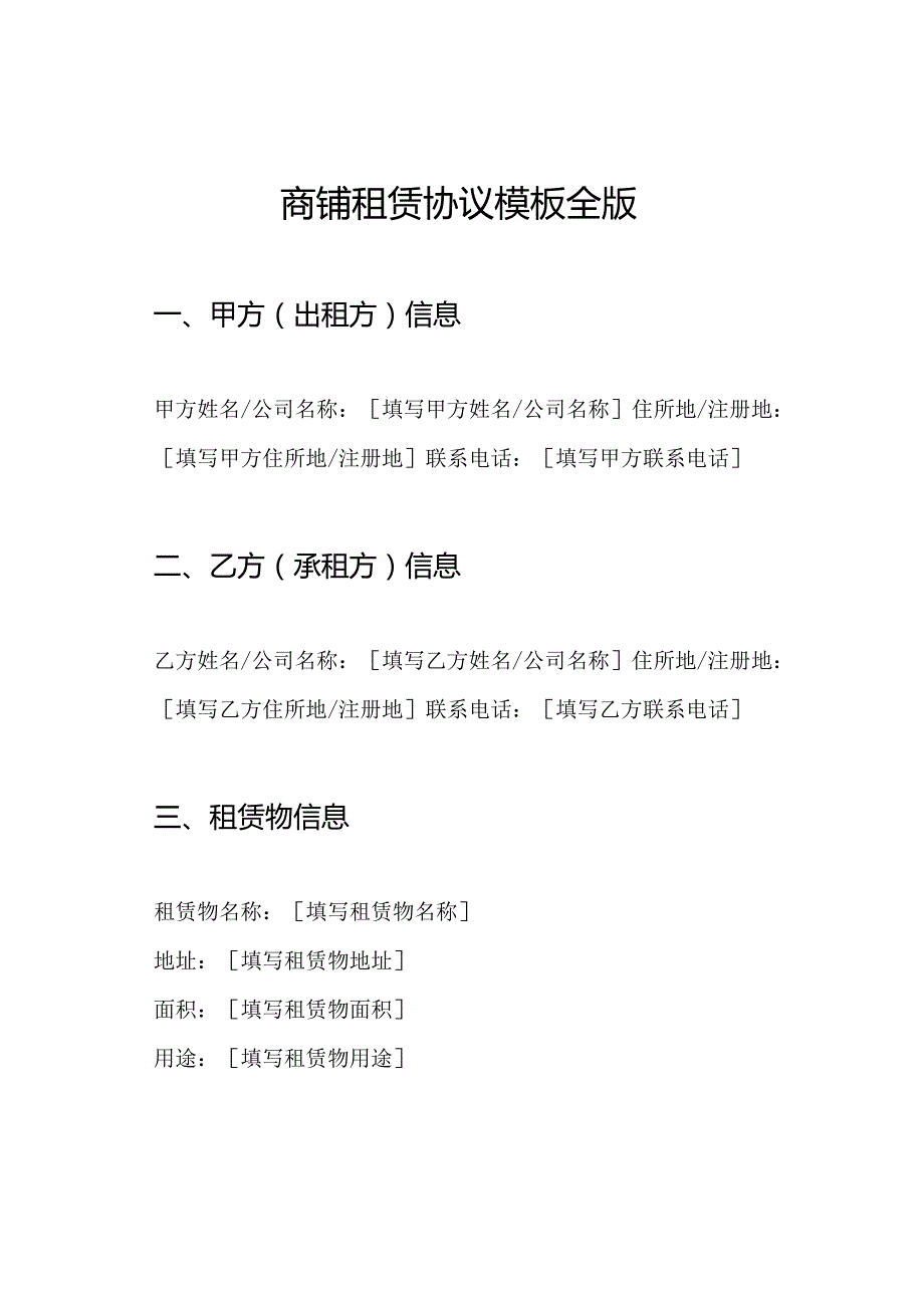 商铺租赁协议模板全版.docx_第1页