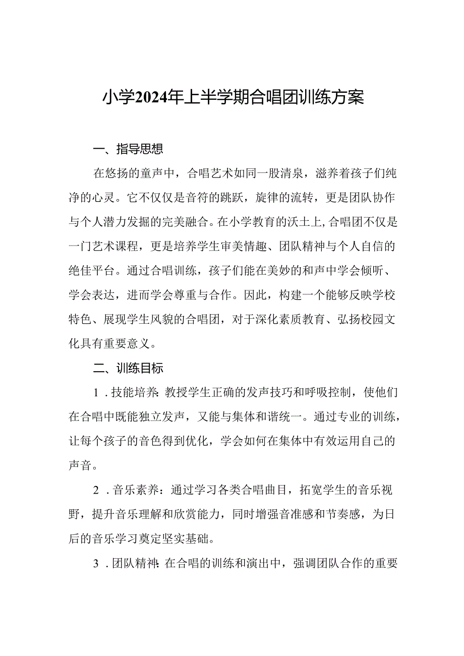 小学2024年上半学期合唱团训练方案.docx_第1页