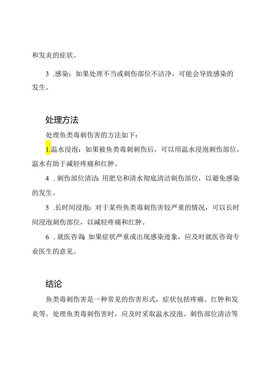 鱼类毒刺伤害的专业讲解.docx_第2页