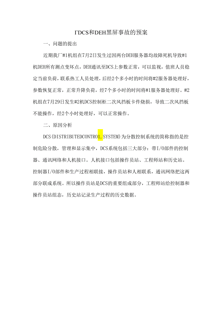 厂DCS和DEH黑屏事故的预案.docx_第1页