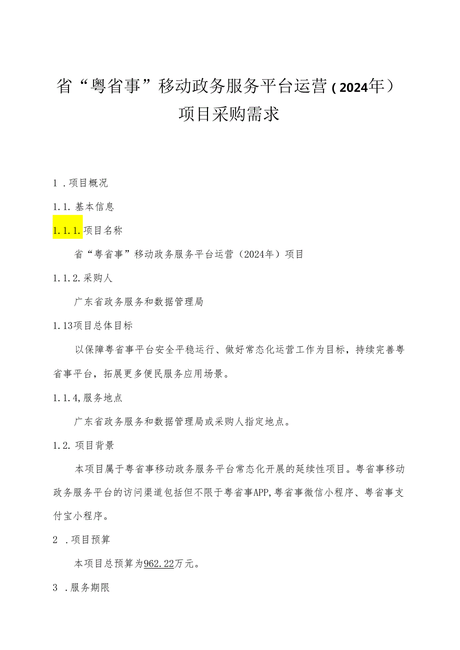 广东省省级政务信息化（2024年第一批）项目需求--广东省“粤省事”移动政务服务平台运营（2024年）项目.docx_第1页