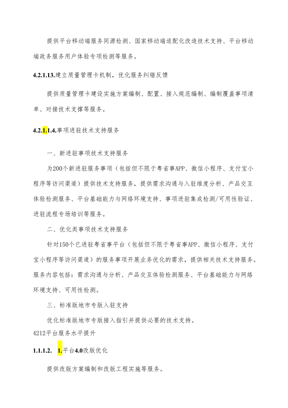 广东省省级政务信息化（2024年第一批）项目需求--广东省“粤省事”移动政务服务平台运营（2024年）项目.docx_第3页