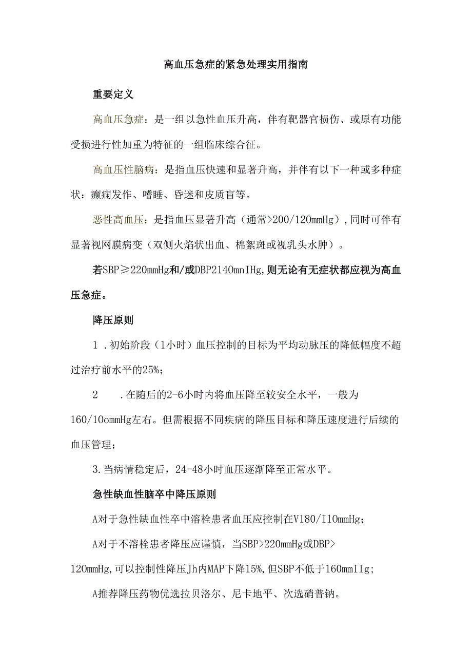 高血压急症的紧急处理实用指南.docx_第1页