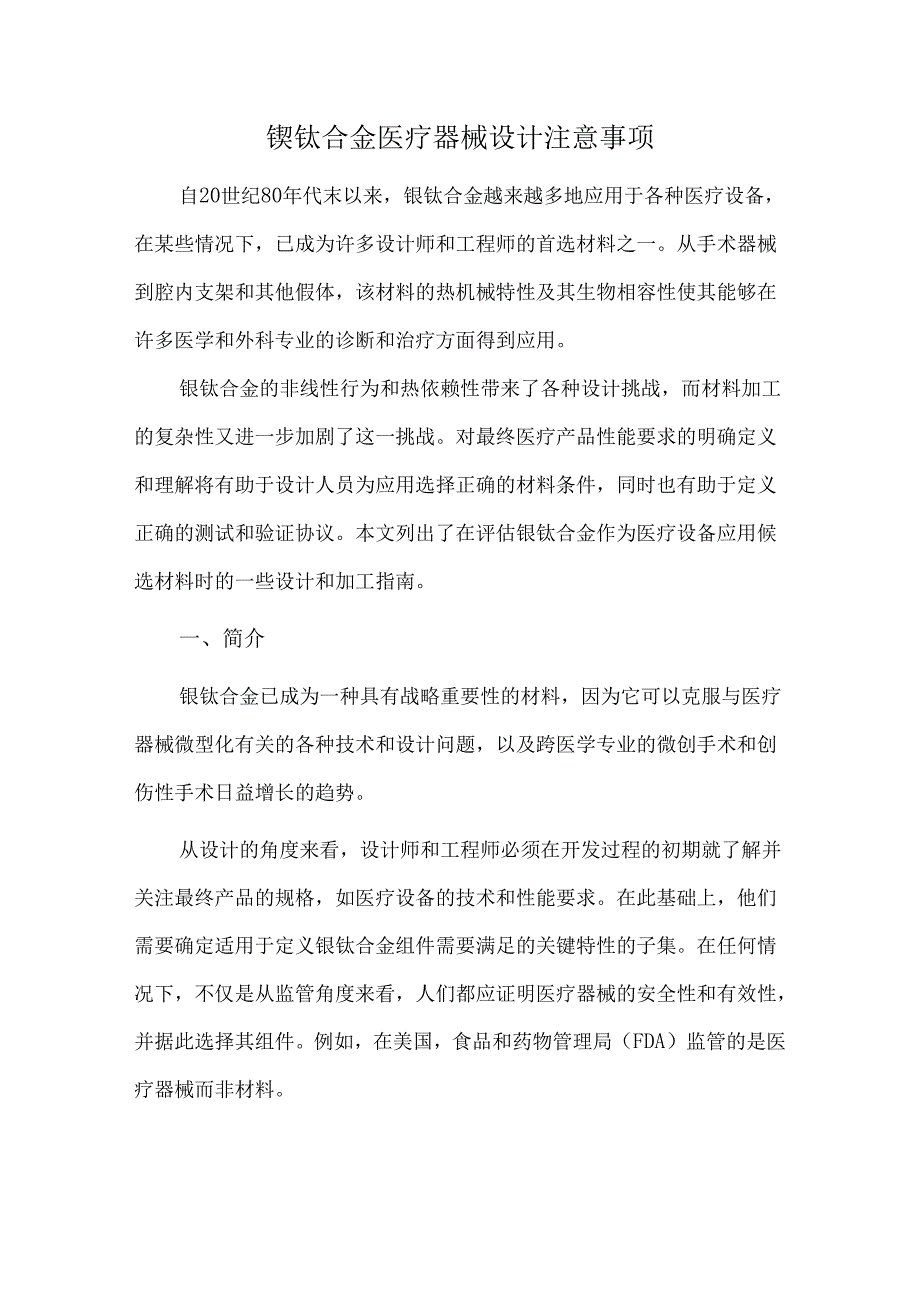 镍钛合金医疗器械设计注意事项.docx_第1页