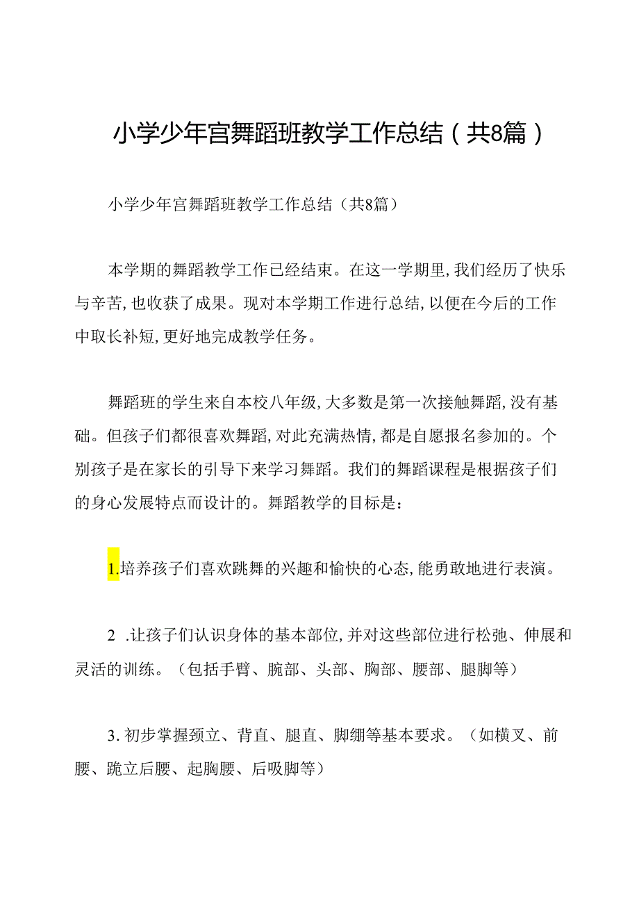 小学少年宫舞蹈班教学工作总结(共8篇).docx_第1页