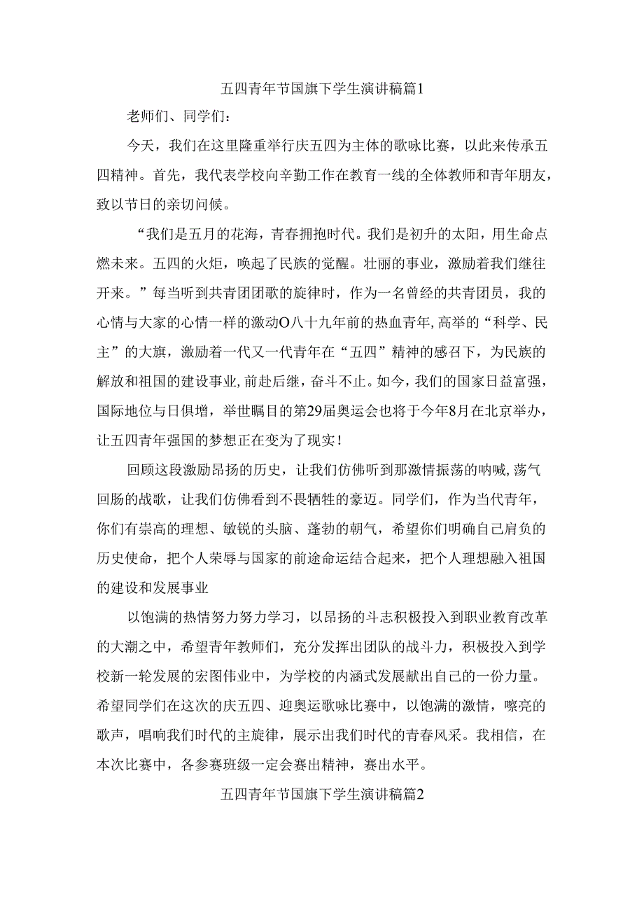 五四青年节国旗下学生演讲稿（精选4篇）.docx_第1页