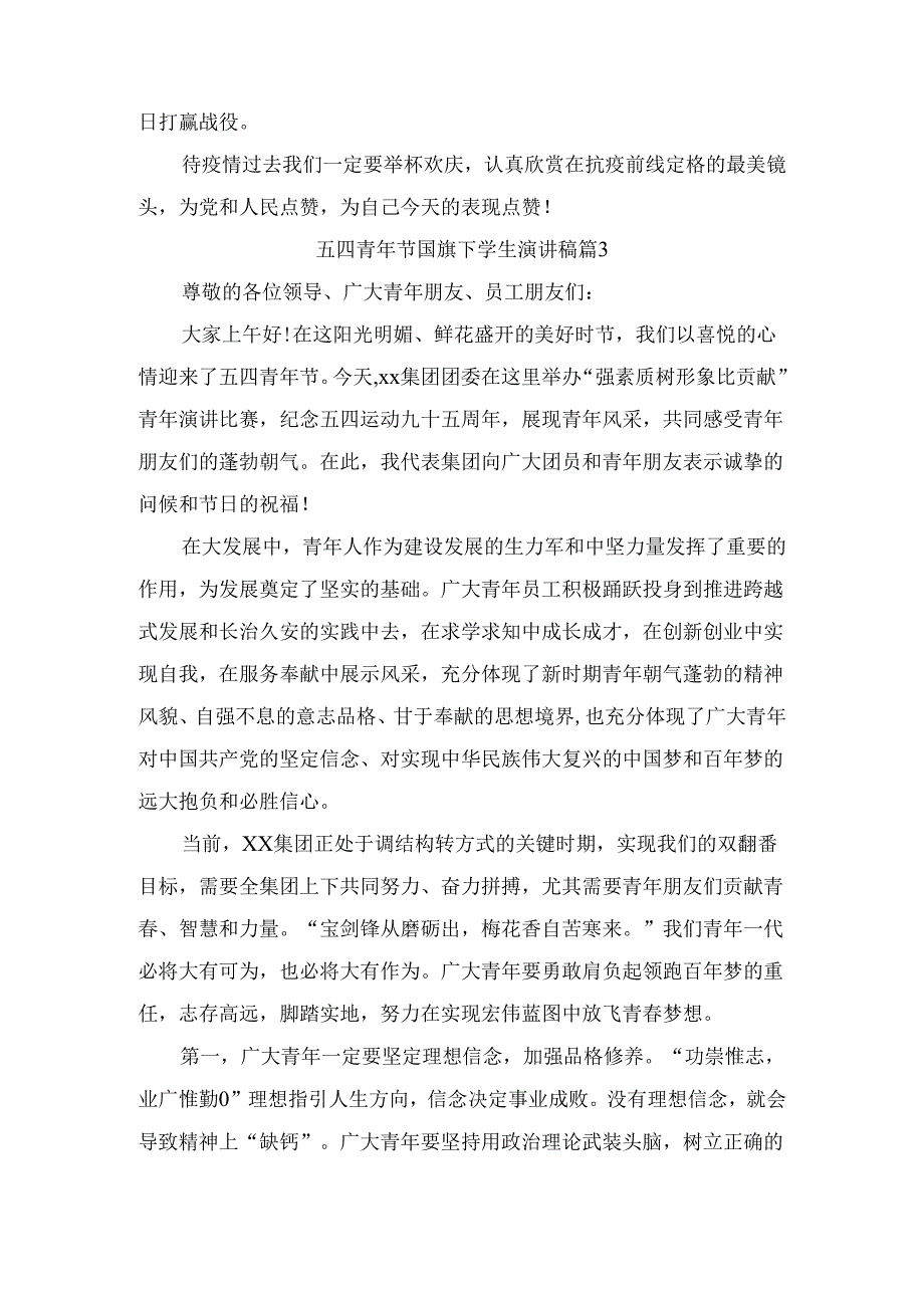 五四青年节国旗下学生演讲稿（精选4篇）.docx_第3页