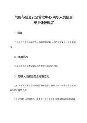 网络与信息安全管理中心-离职人员信息安全处理规定.docx