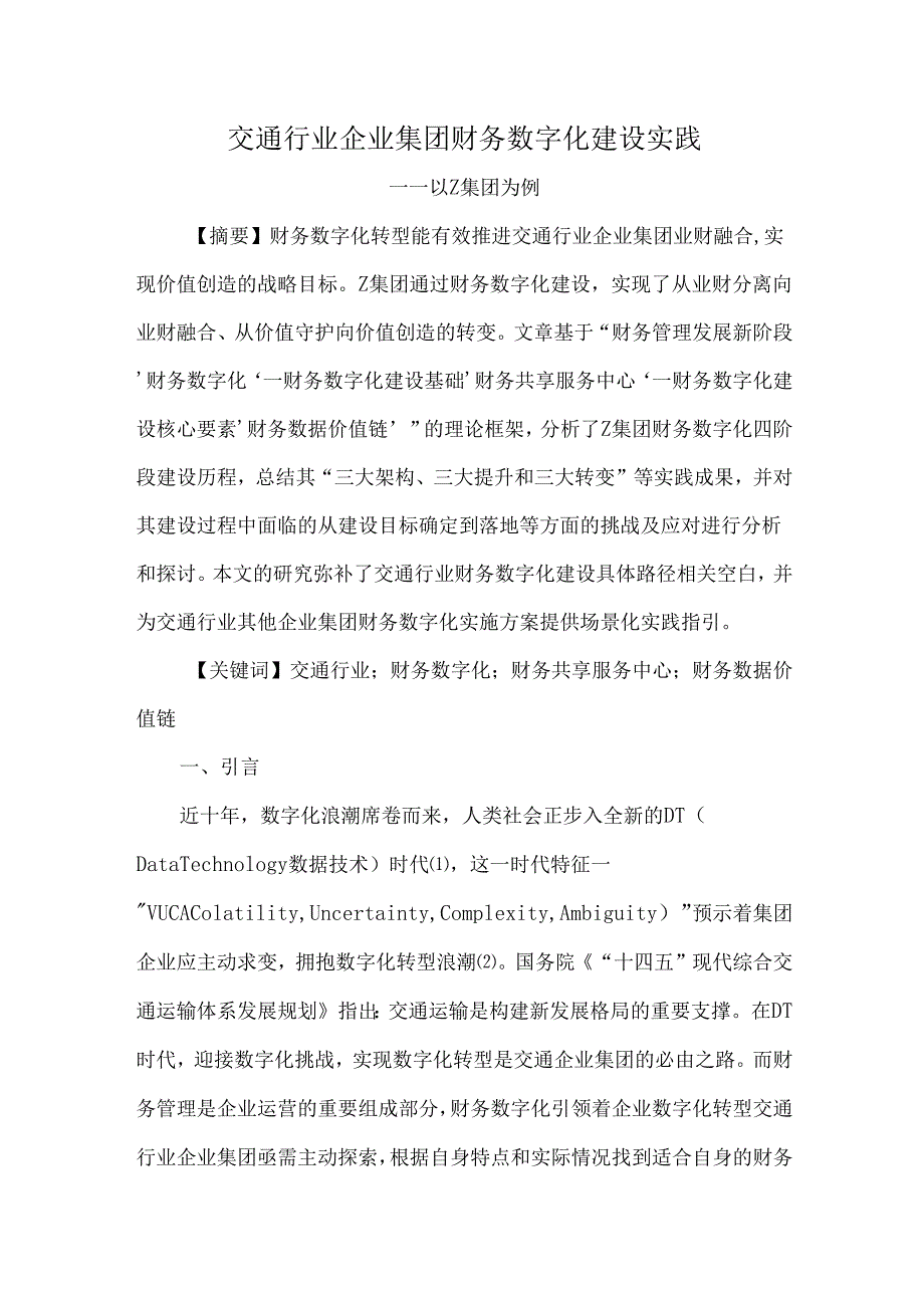 交通行业企业集团财务数字化建设实践.docx_第1页