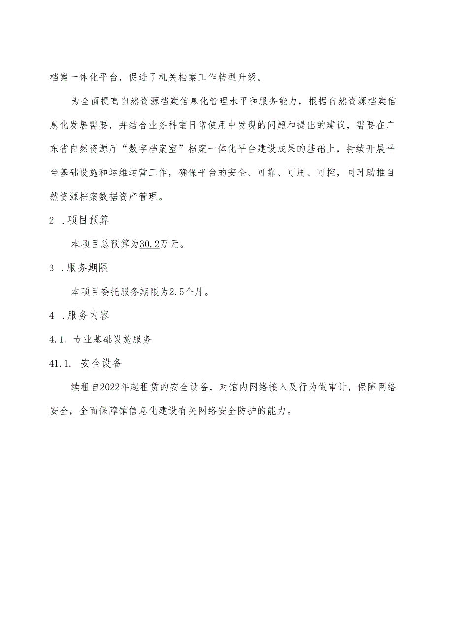 广东省省级政务信息化（2024年第一批）项目需求--广东省自然资源厅“数字档案室”档案一体化平台运维运营服务（2023年）项目（延续）.docx_第2页