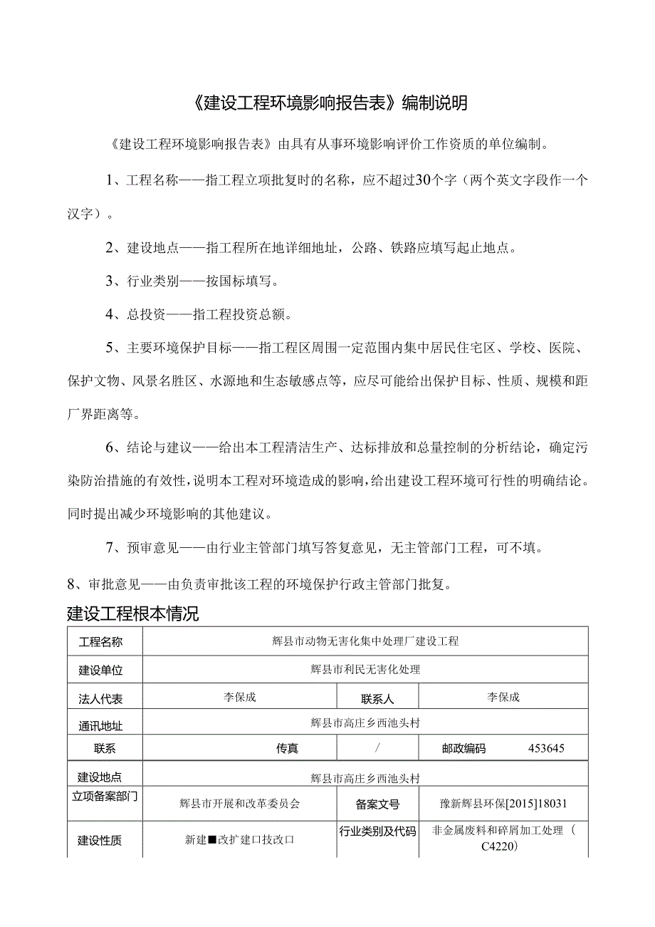 病死牲畜无害化处理项目正文.docx_第1页