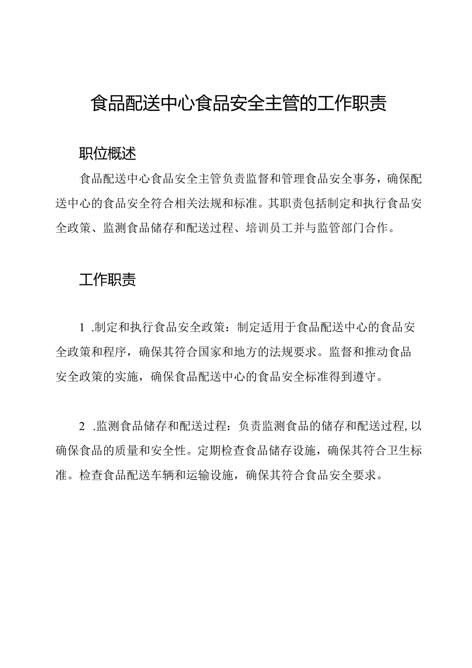 食品配送中心食品安全主管的工作职责.docx_第1页