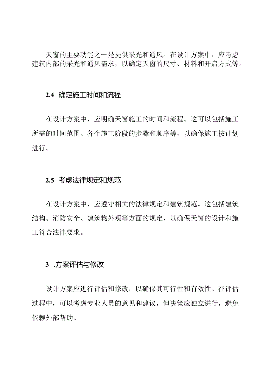 天窗施工设计方案.docx_第2页