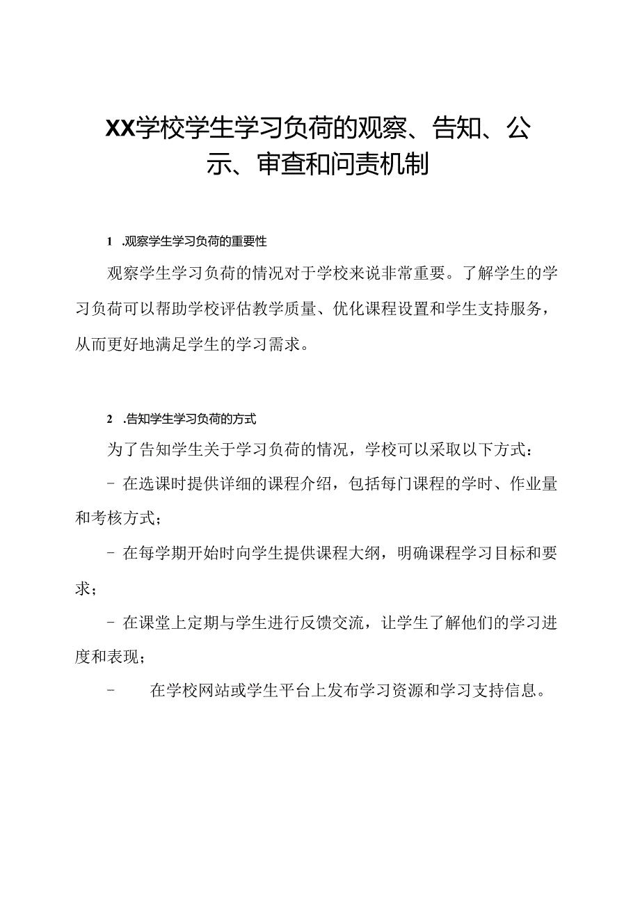 Xx学校学生学习负荷的观察、告知、公示、审查和问责机制.docx_第1页