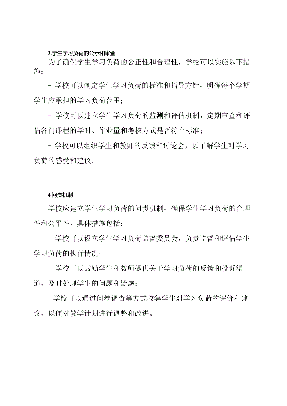 Xx学校学生学习负荷的观察、告知、公示、审查和问责机制.docx_第2页