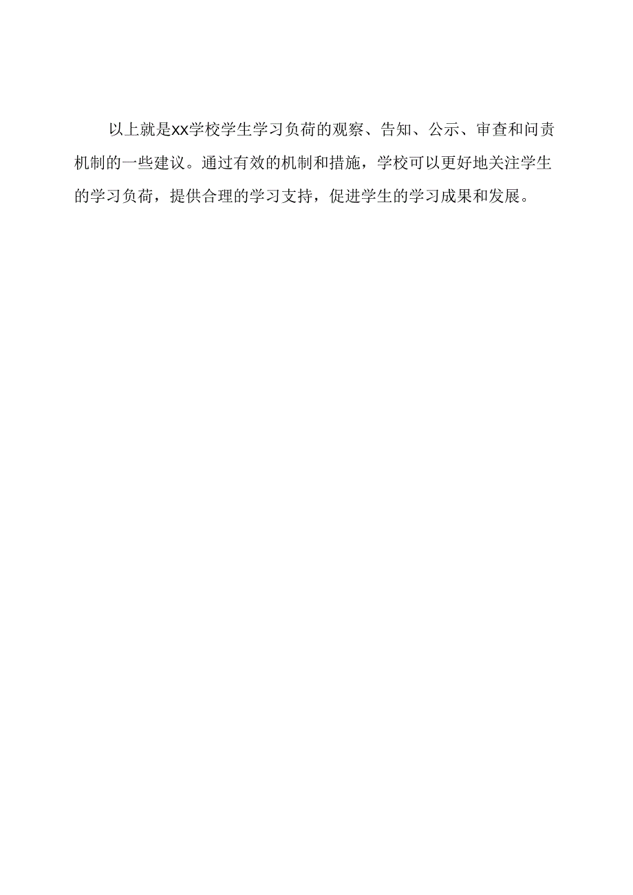 Xx学校学生学习负荷的观察、告知、公示、审查和问责机制.docx_第3页