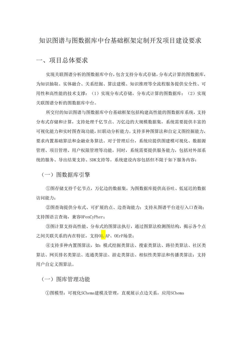 知识图谱与图数据库中台基础框架定制开发项目建设要求.docx_第1页