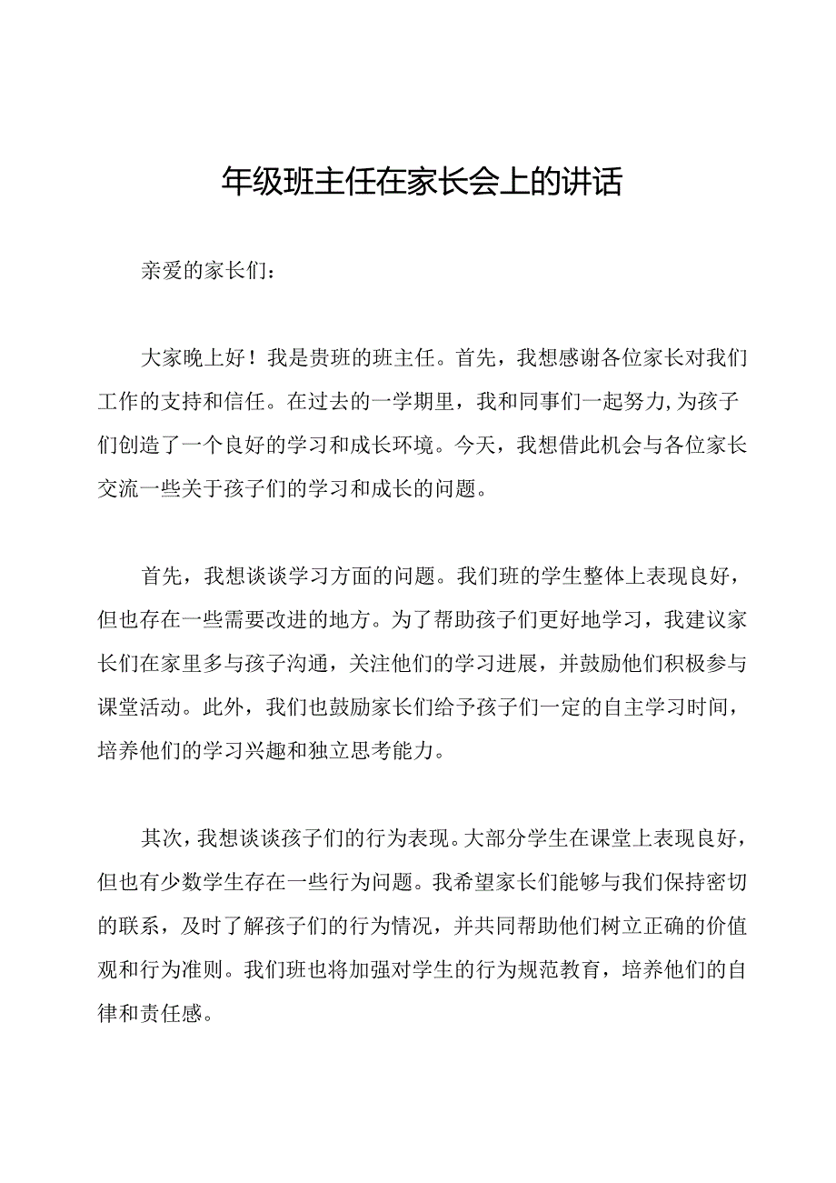 四年级班主任在家长会上的讲话.docx_第1页