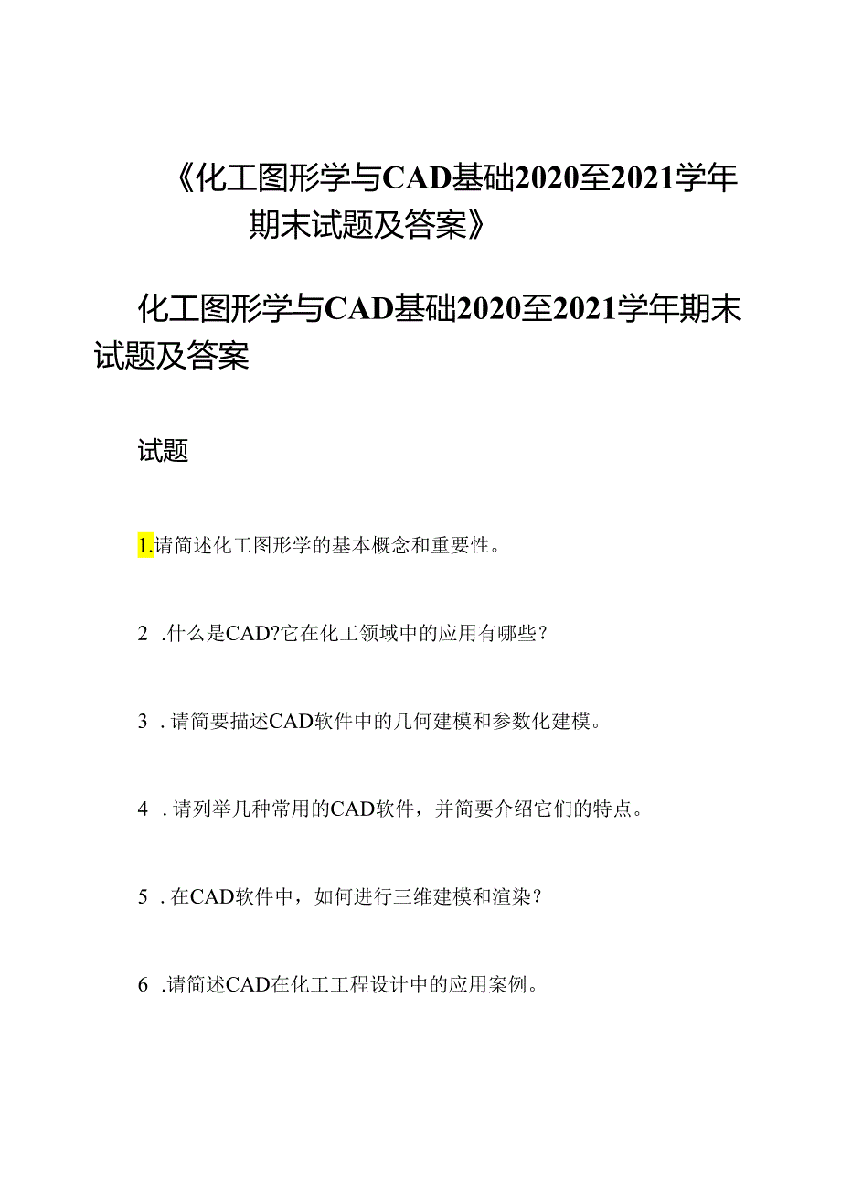 《化工图形学与CAD基础2020至2021学年期末试题及答案》.docx_第1页