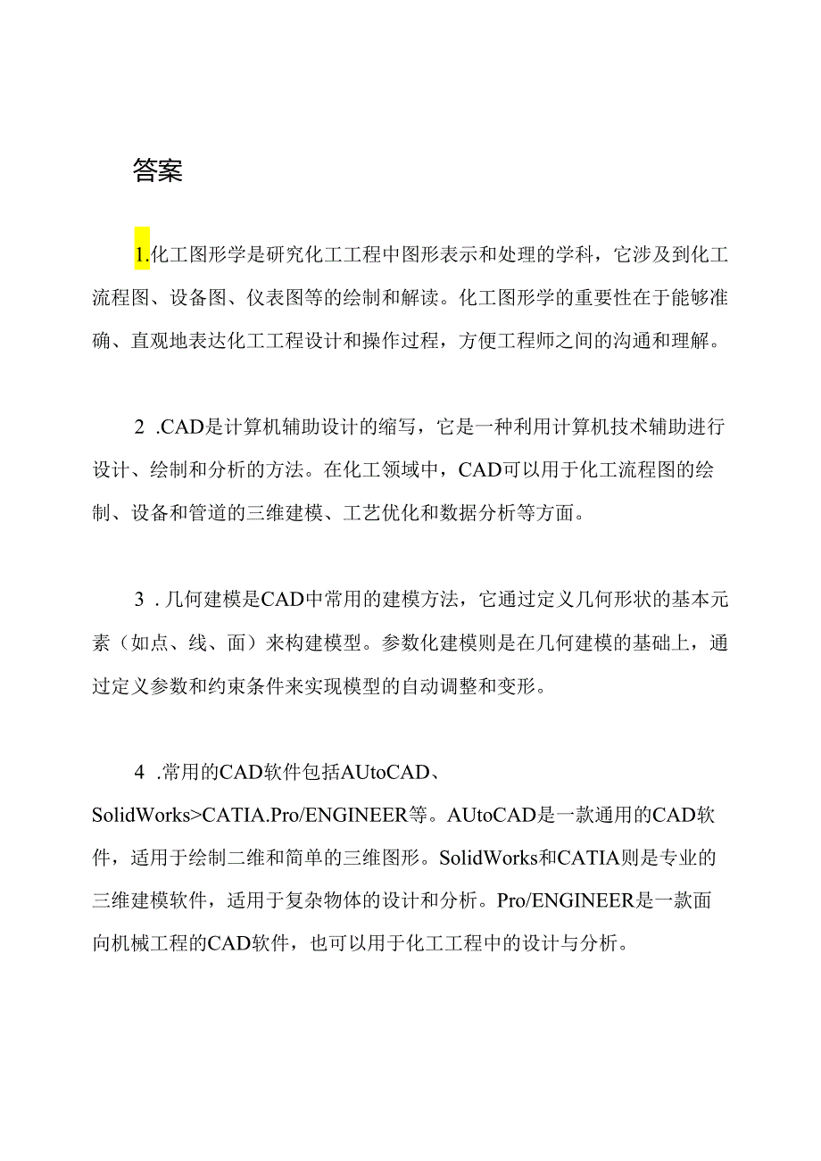 《化工图形学与CAD基础2020至2021学年期末试题及答案》.docx_第2页