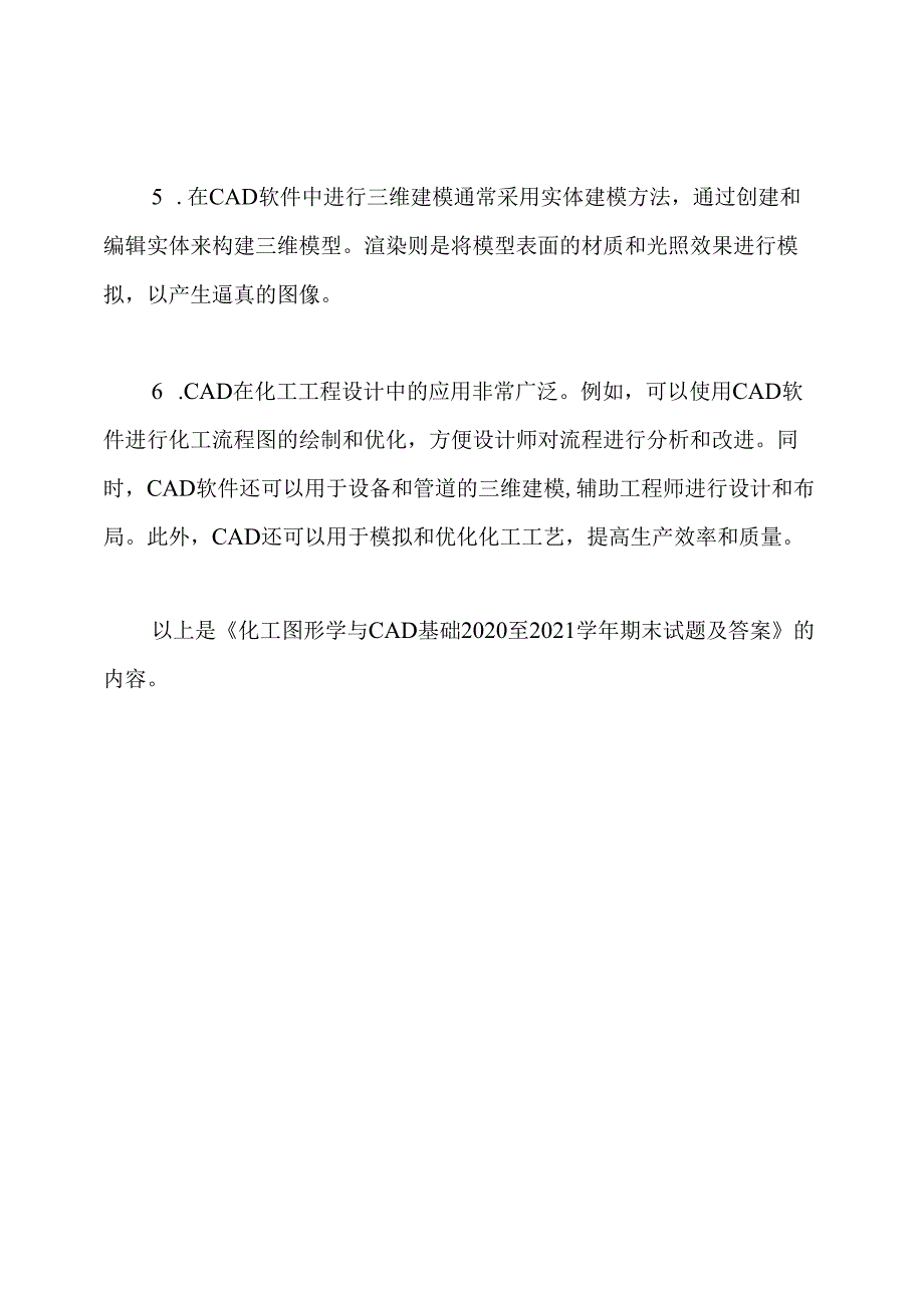 《化工图形学与CAD基础2020至2021学年期末试题及答案》.docx_第3页