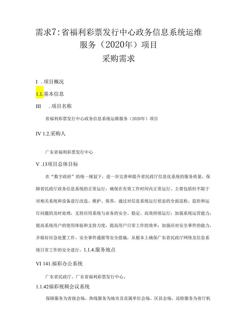 广东省省级政务信息化（2020年第三批）项目需求--广东省福利彩票发行中心政务信息系统运维服务（2020年）项目.docx_第1页