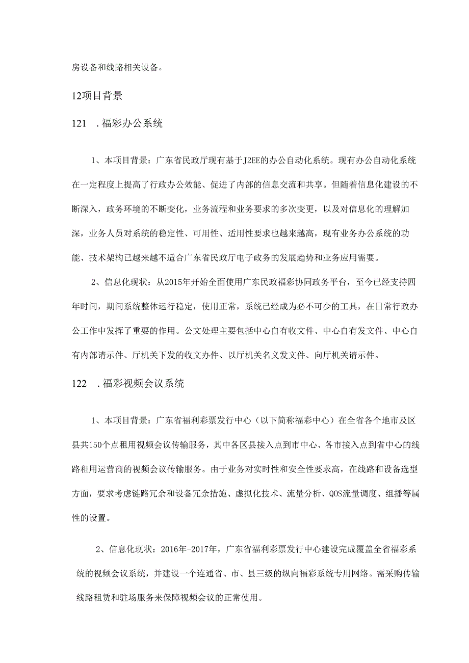 广东省省级政务信息化（2020年第三批）项目需求--广东省福利彩票发行中心政务信息系统运维服务（2020年）项目.docx_第2页