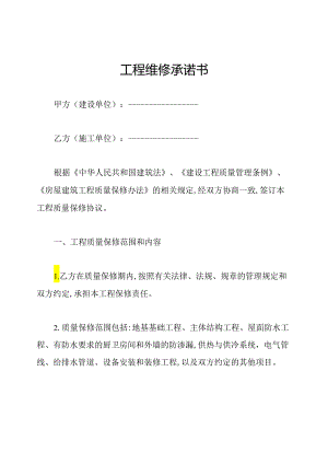 工程维修承诺书.docx