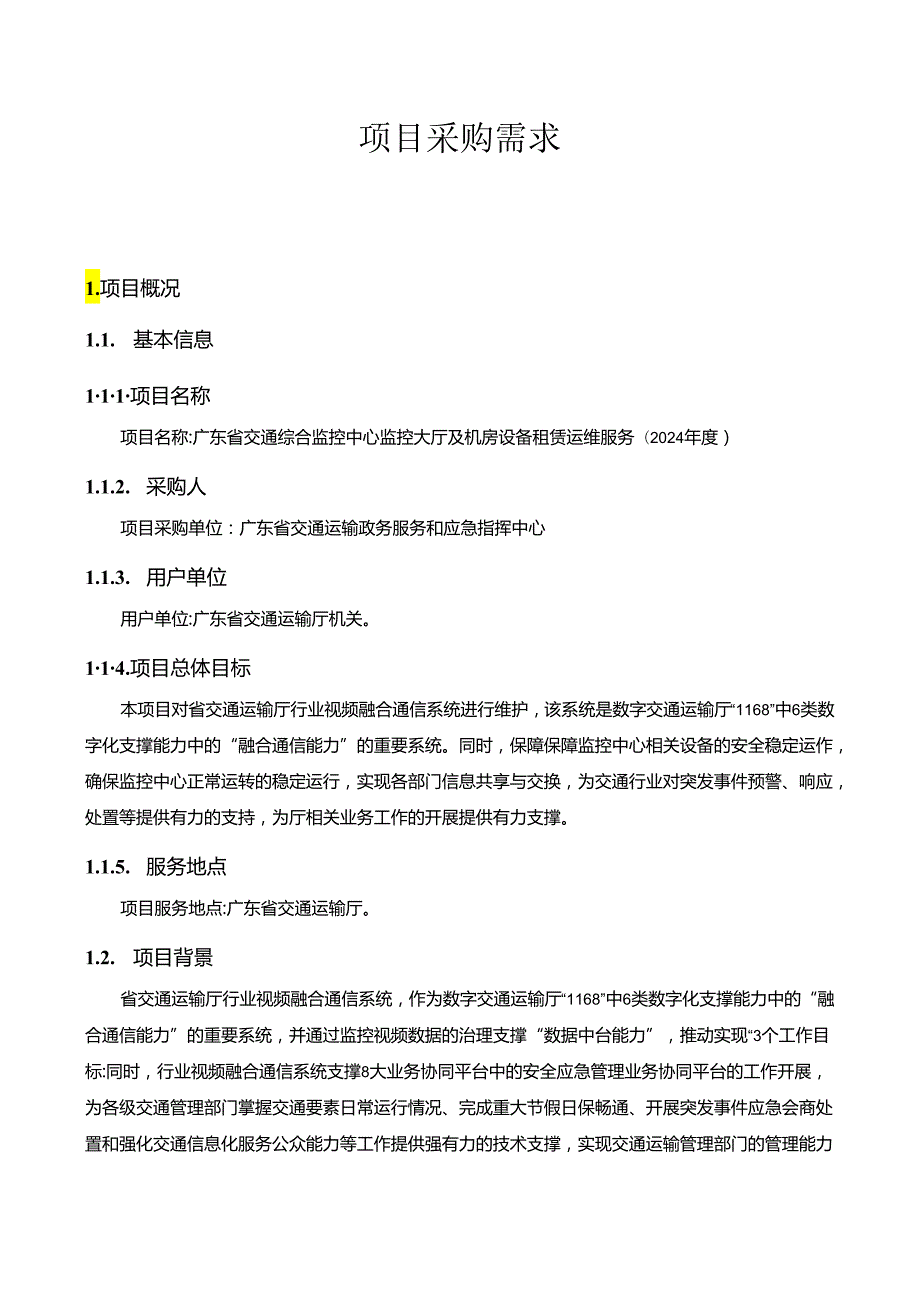 广东省省级政务信息化（2024年第一批）项目需求--广东省交通综合监控中心监控大厅及机房设备租赁运维服务（2024年度).docx_第1页