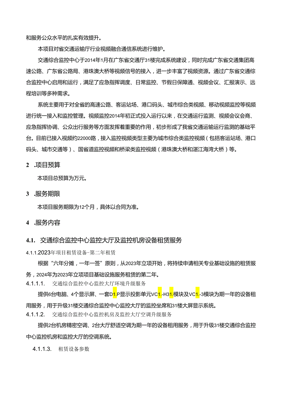 广东省省级政务信息化（2024年第一批）项目需求--广东省交通综合监控中心监控大厅及机房设备租赁运维服务（2024年度).docx_第2页