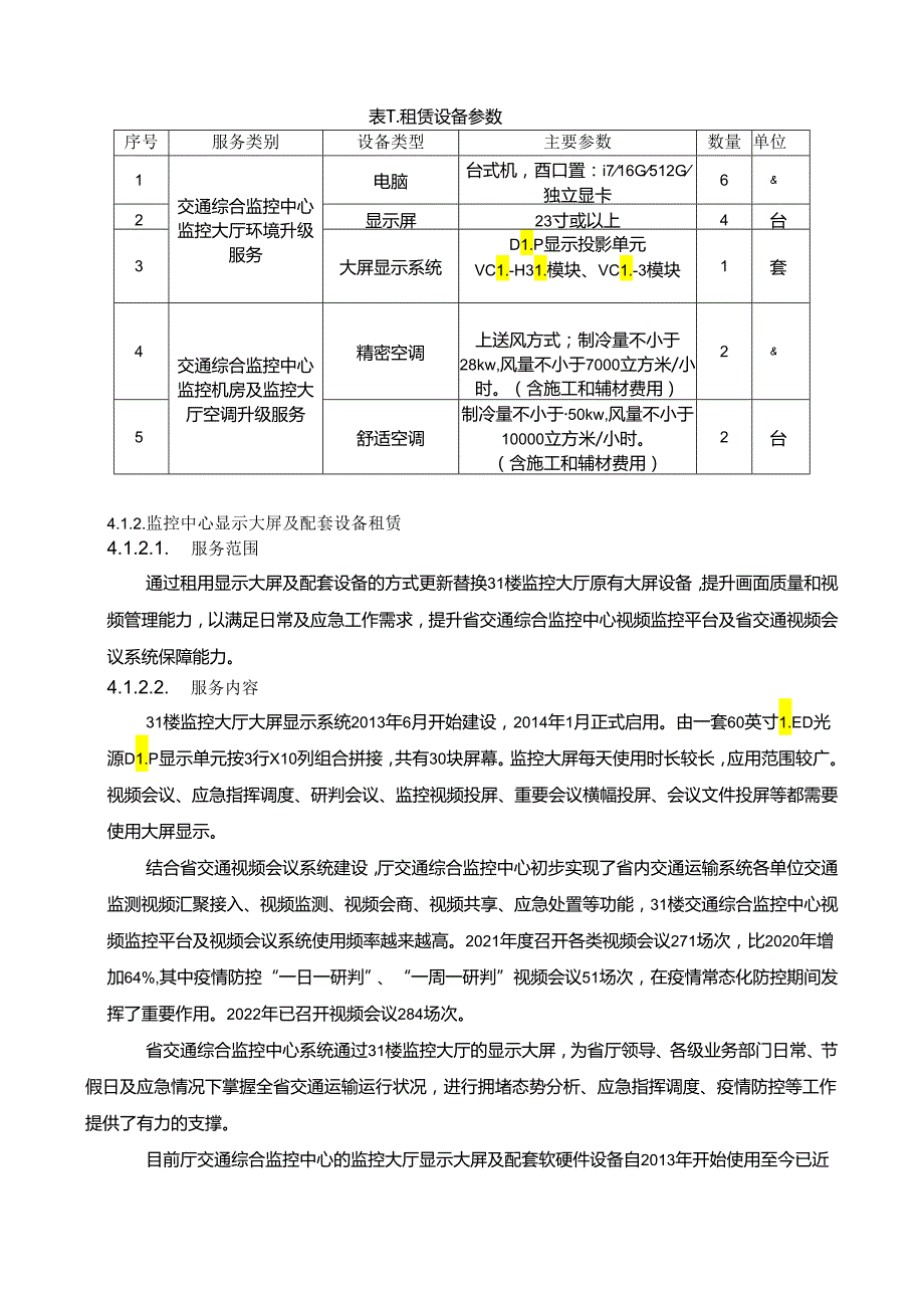 广东省省级政务信息化（2024年第一批）项目需求--广东省交通综合监控中心监控大厅及机房设备租赁运维服务（2024年度).docx_第3页