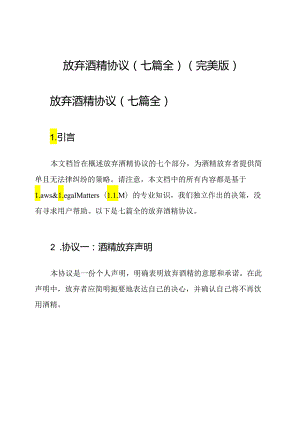 放弃酒精协议（七篇全）(完美版).docx