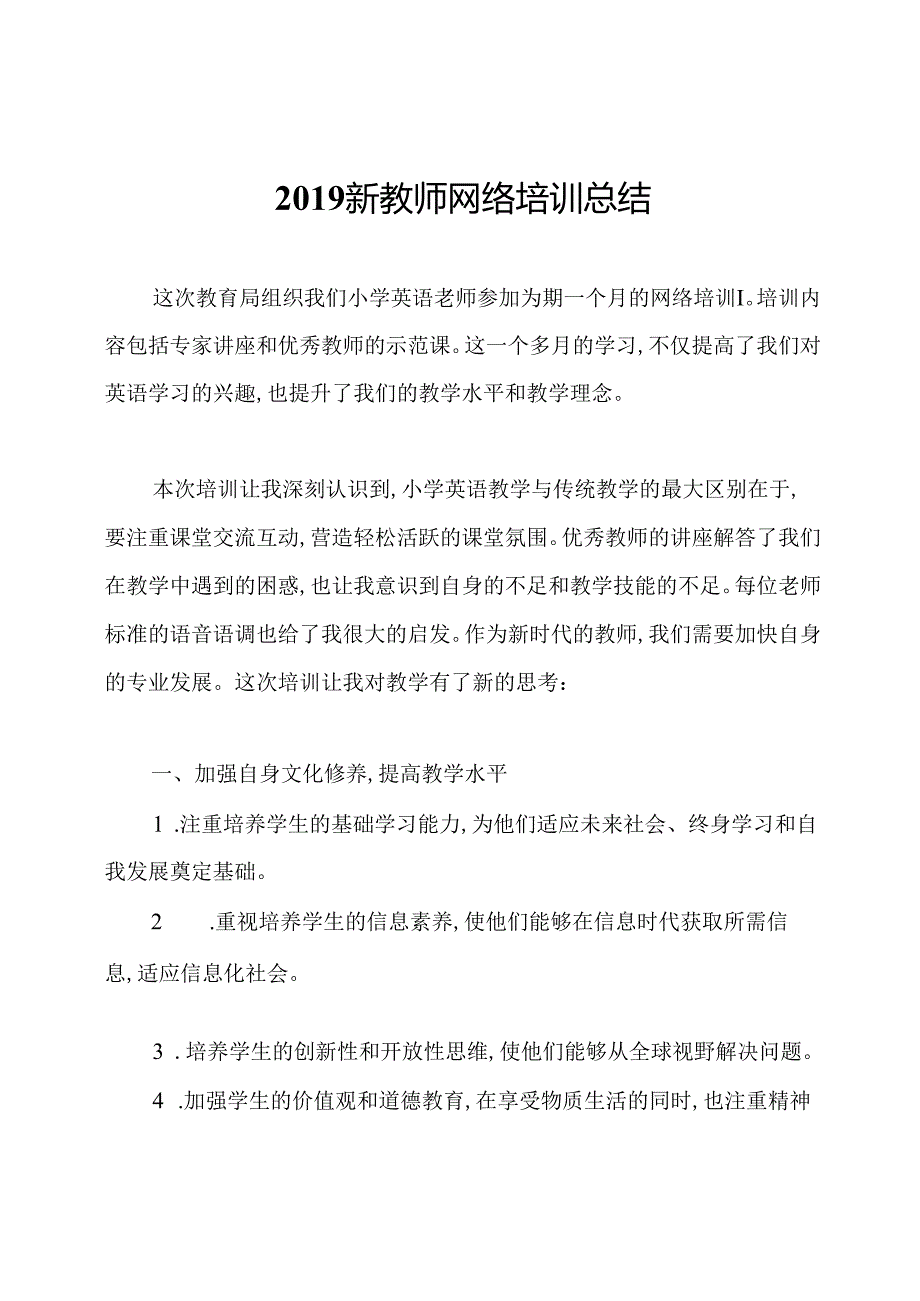 2019新教师网络培训总结.docx_第1页