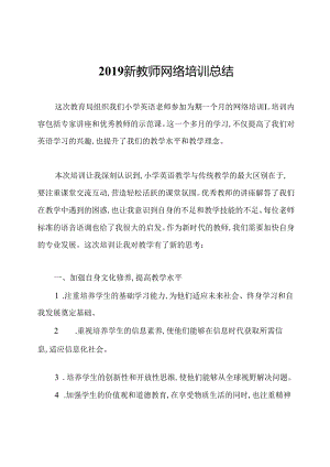 2019新教师网络培训总结.docx