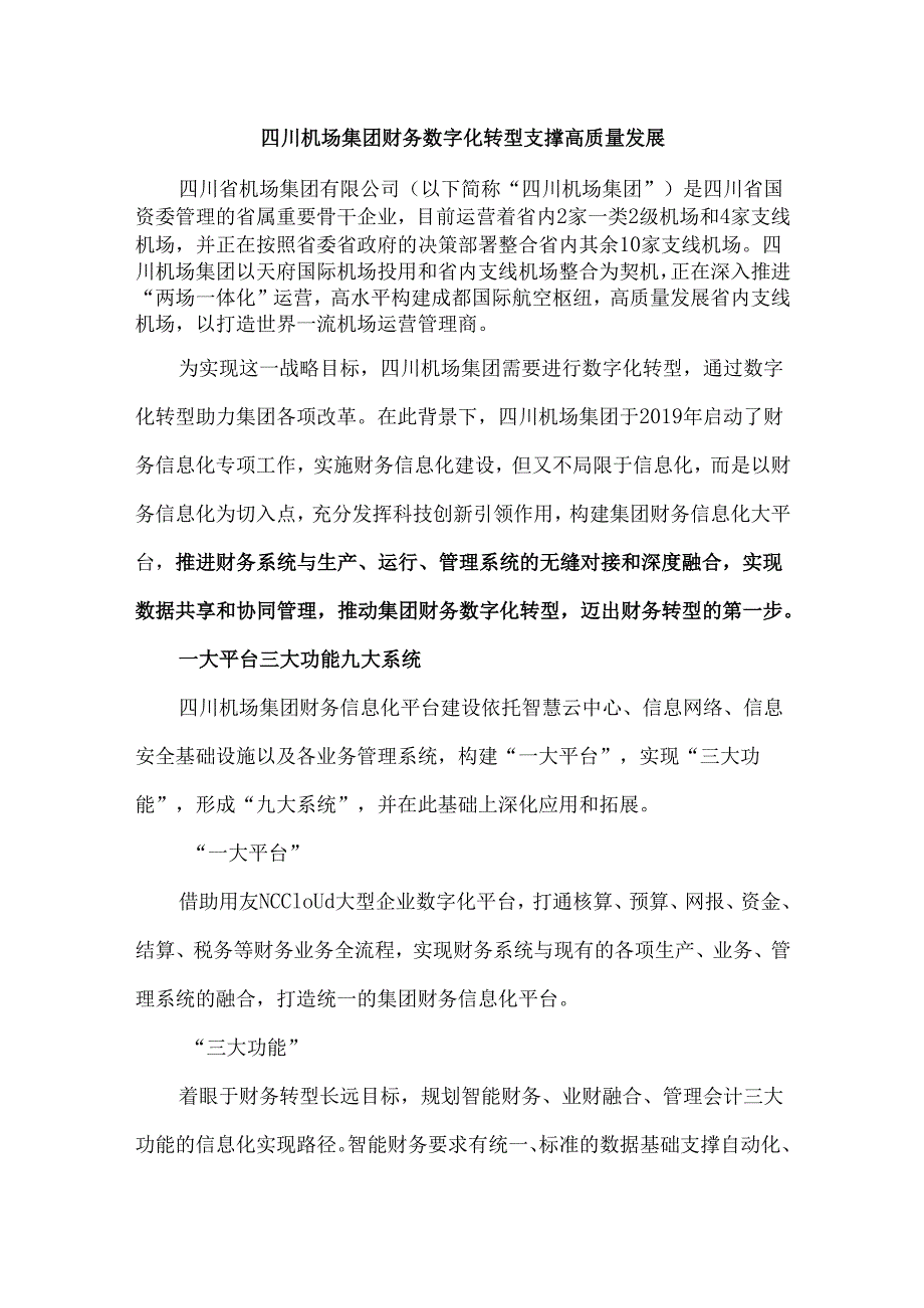 四川机场集团财务数字化转型支撑高质量发展.docx_第1页